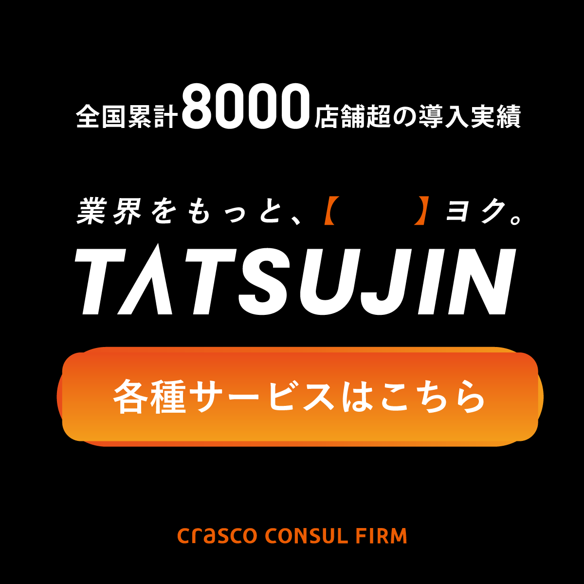TATSUJINサービス